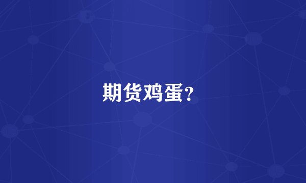 期货鸡蛋?