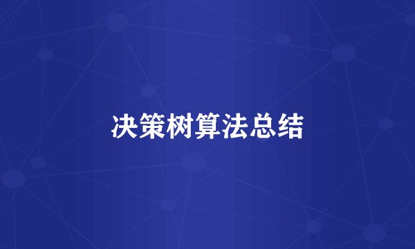 决策树算法总结