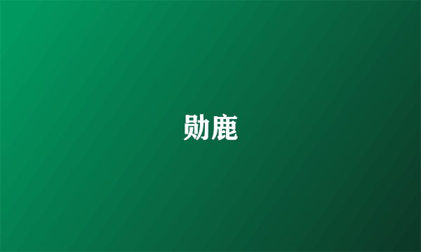 勋鹿