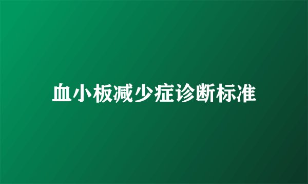 血小板减少症诊断标准