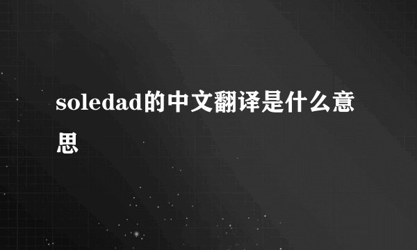 soledad的中文翻译是什么意思