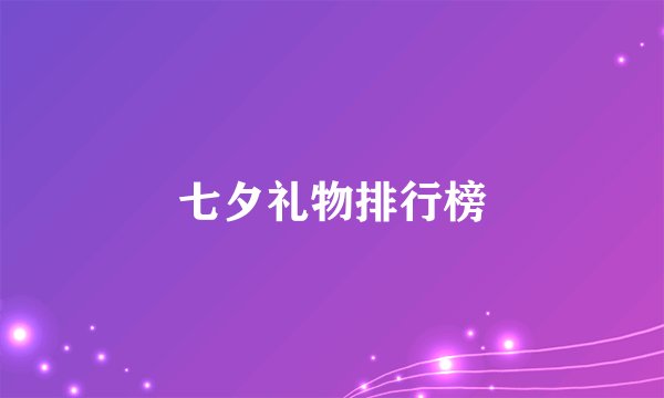 七夕礼物排行榜