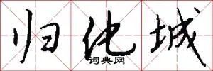 归化城