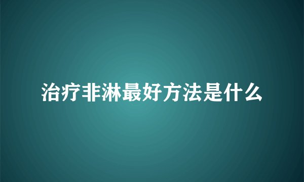 治疗非淋最好方法是什么