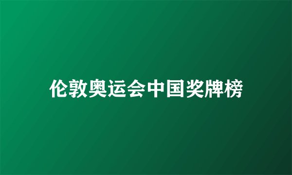 伦敦奥运会中国奖牌榜