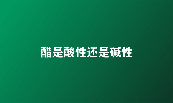 醋是酸性还是碱性