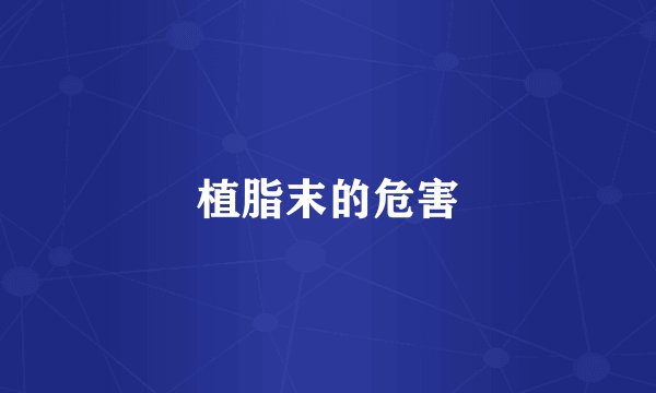 植脂末的危害