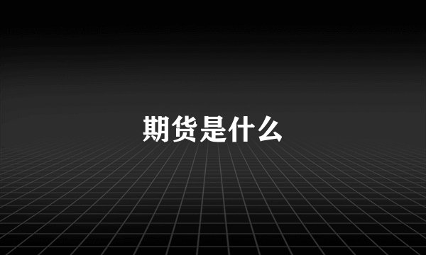 期货是什么