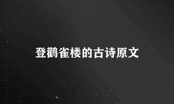 登鹳雀楼的古诗原文