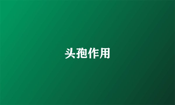 头孢作用