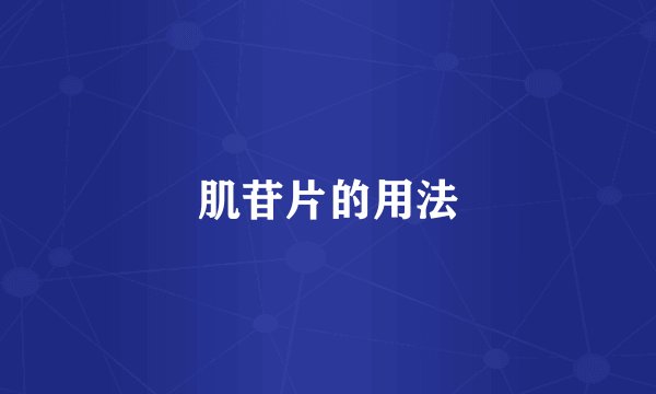肌苷片的用法