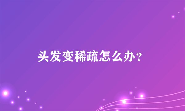 头发变稀疏怎么办？