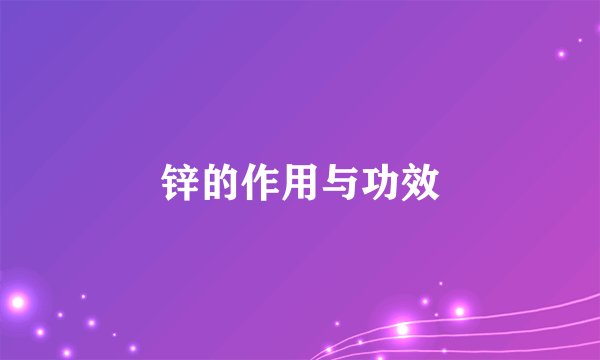 锌的作用与功效