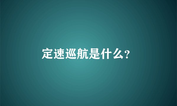 定速巡航是什么？