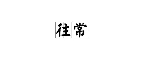 往常的近义词是什么