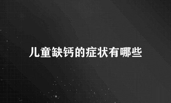 儿童缺钙的症状有哪些