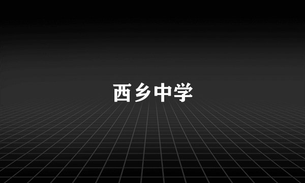 西乡中学