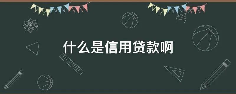 什么是信用贷款啊