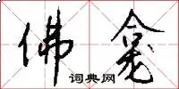 佛龛