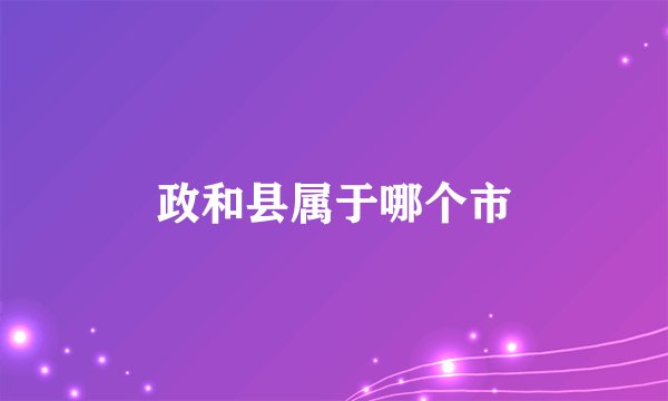政和县属于哪个市