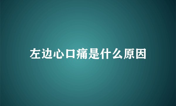 左边心口痛是什么原因