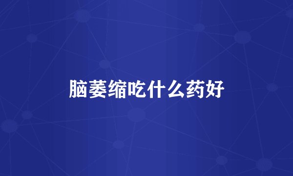 脑萎缩吃什么药好