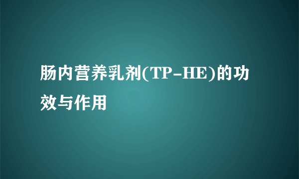 肠内营养乳剂(TP-HE)的功效与作用