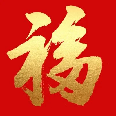 福字图片大全敬业五福五福卡2022