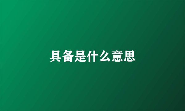 具备是什么意思