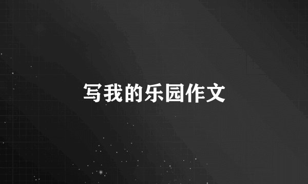 写我的乐园作文