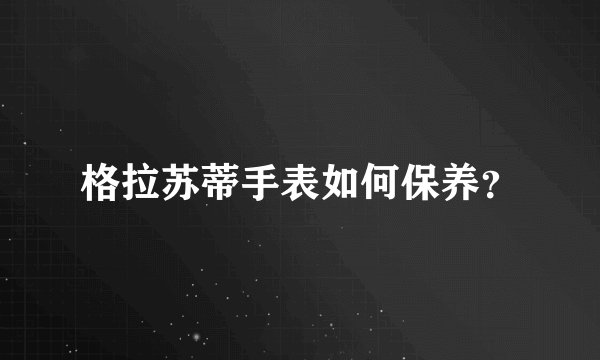 格拉苏蒂手表如何保养？