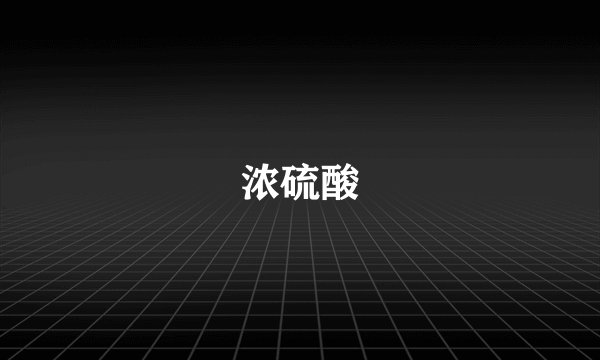 浓硫酸