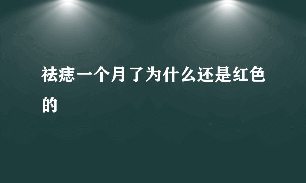 祛痣一个月了为什么还是红色的