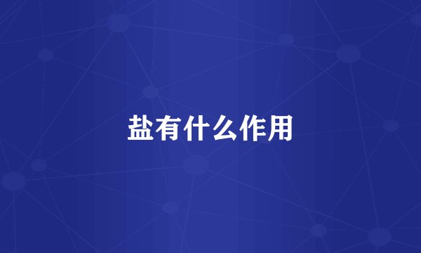 盐有什么作用