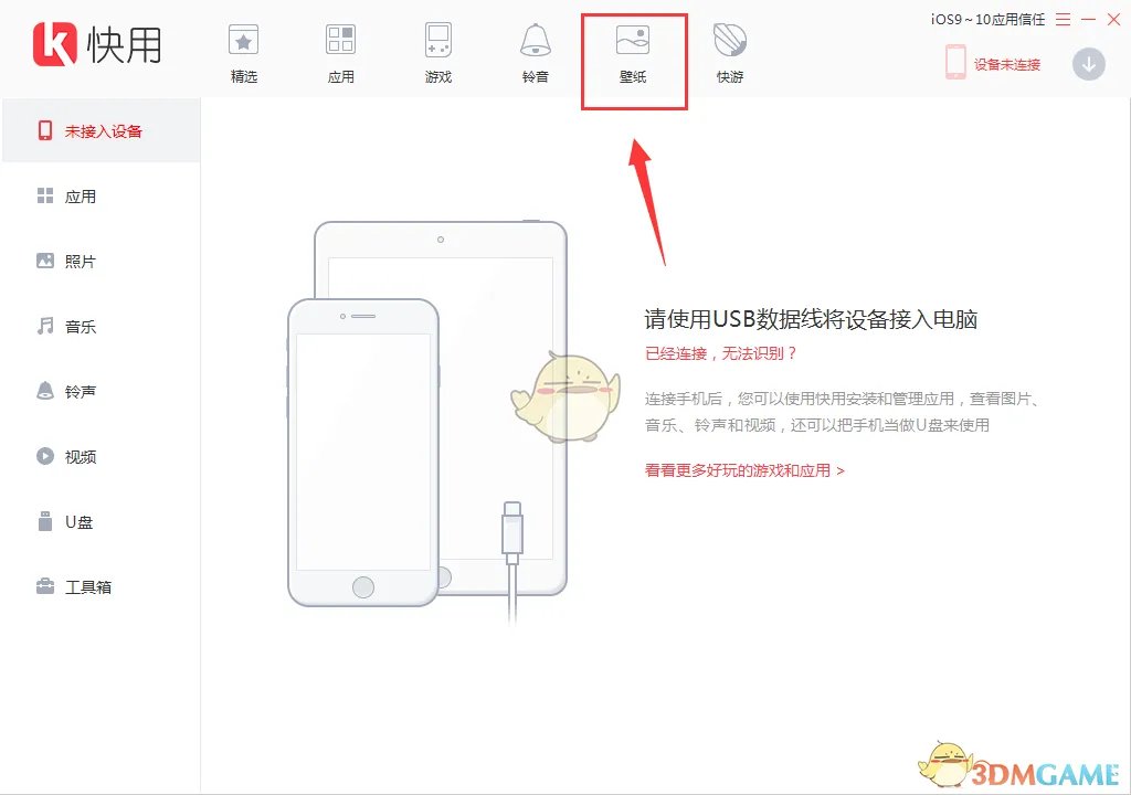 《快用苹果助手》更换手机壁纸教程