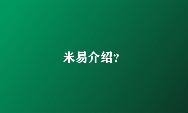 米易介绍？