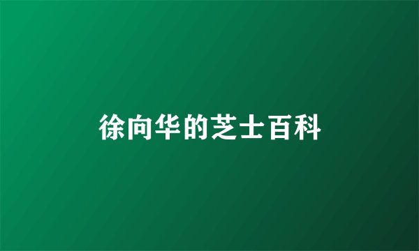 徐向华的芝士百科