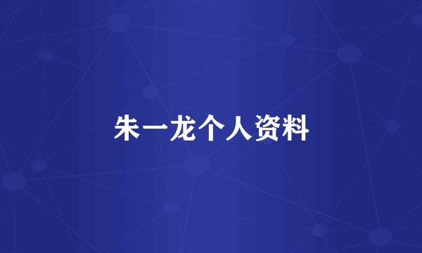朱一龙个人资料