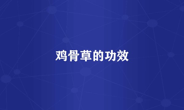 鸡骨草的功效