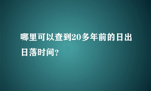 哪里可以查到20多年前的日出日落时间？