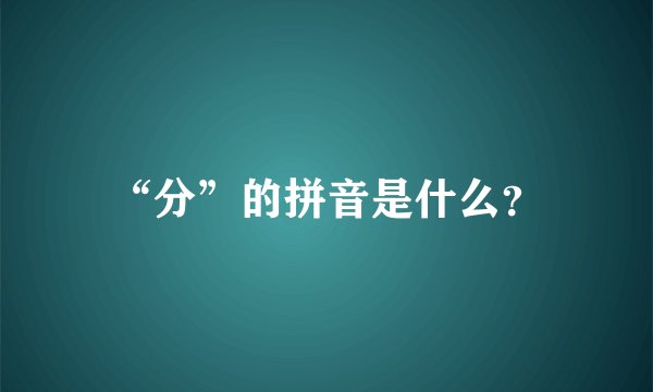 “分”的拼音是什么？