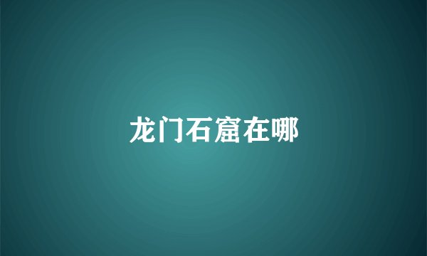 龙门石窟在哪