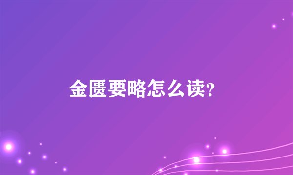 金匮要略怎么读?