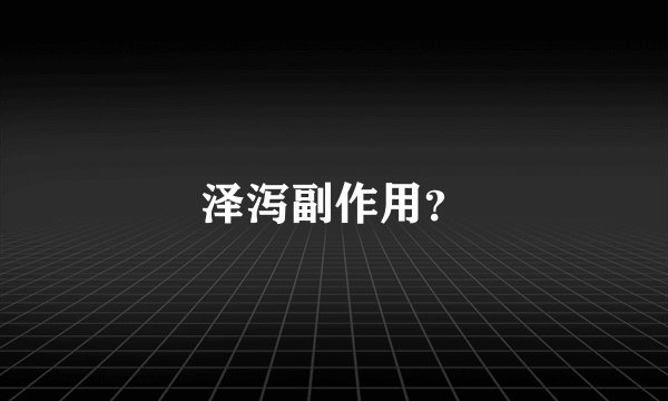 泽泻副作用？