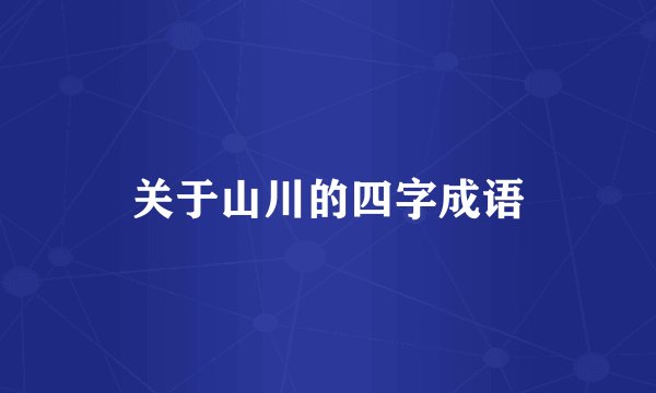 关于山川的四字成语