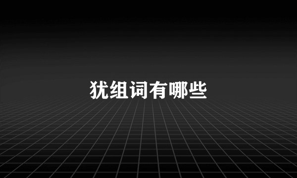 犹组词有哪些