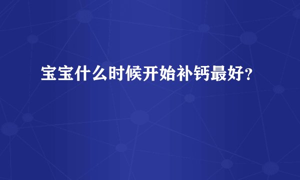 宝宝什么时候开始补钙最好？
