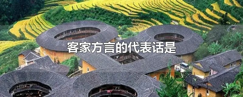 客家方言的代表话是