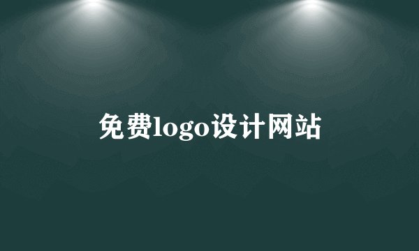 免费logo设计网站
