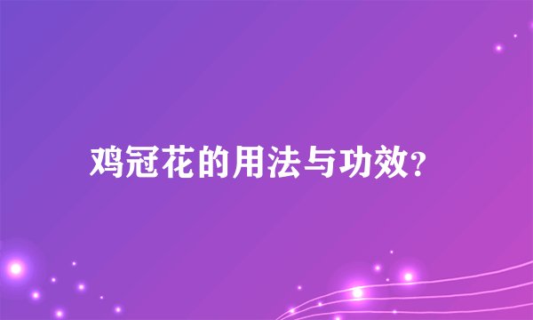 鸡冠花的用法与功效？